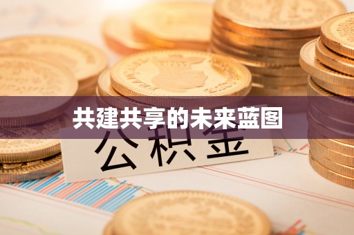 购房共建共享的未来蓝图